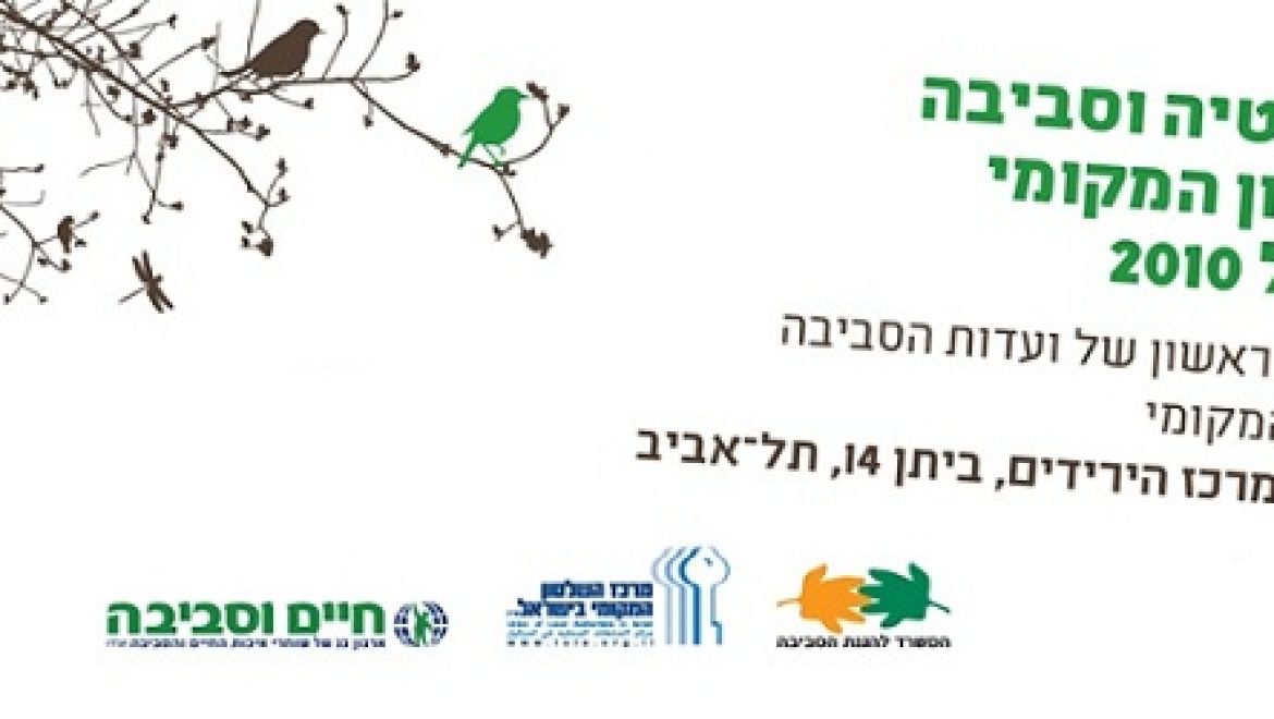 דמוקרטיה וסביבה בשלטון המקומי בישראל – יום עיון לוועדות איכות הסביבה ברשויות