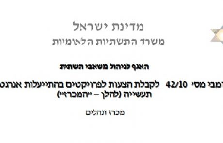 משרד התשתיות יוצא במכרז לטכנולוגיות התייעלות אנרגטית בתעשייה