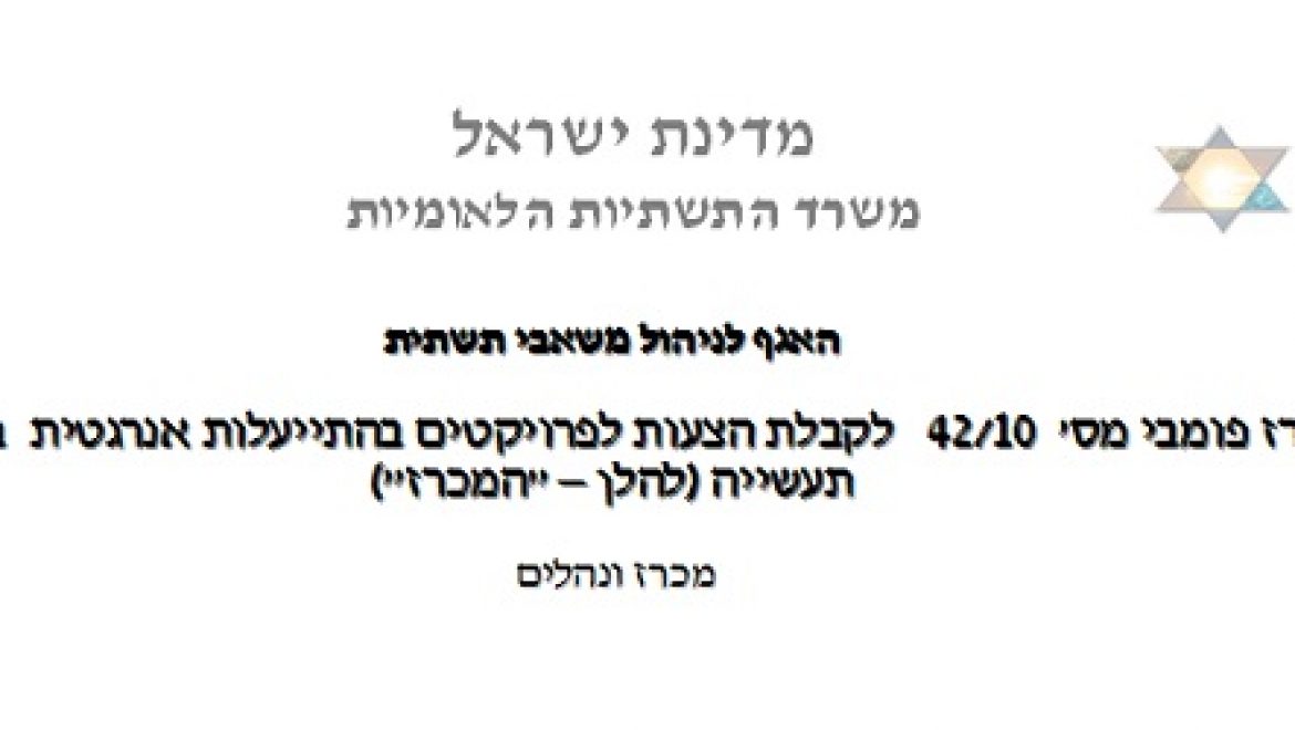 משרד התשתיות יוצא במכרז לטכנולוגיות התייעלות אנרגטית בתעשייה