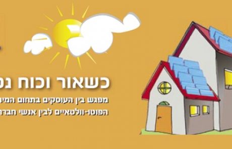 חברת החשמל קיימה מפגש עם החברות הסולאריות לקראת ההסדרה החדשה