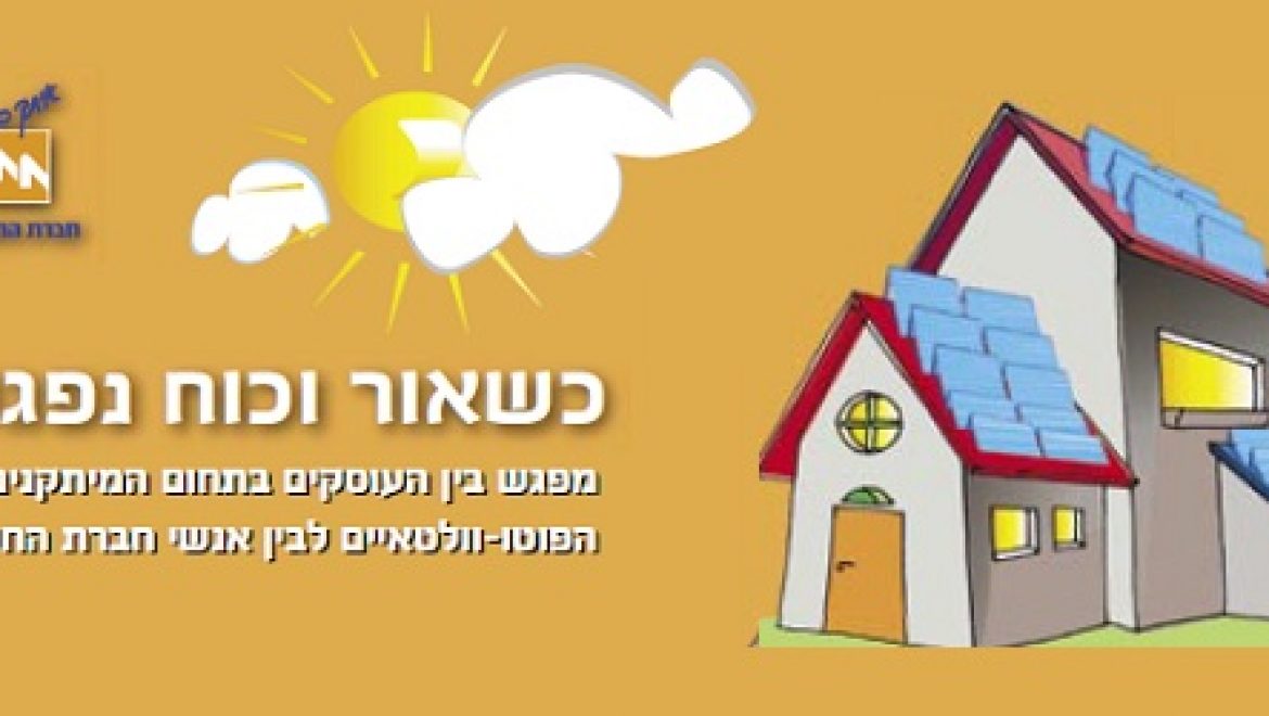 חברת החשמל קיימה מפגש עם החברות הסולאריות לקראת ההסדרה החדשה