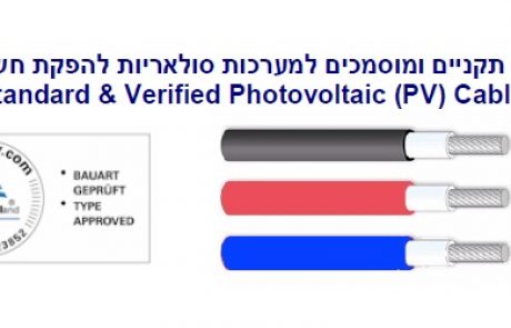 בלעדי: איפיון כבלים תקניים ומוסמכים למערכות סולאריות להפקת חשמל