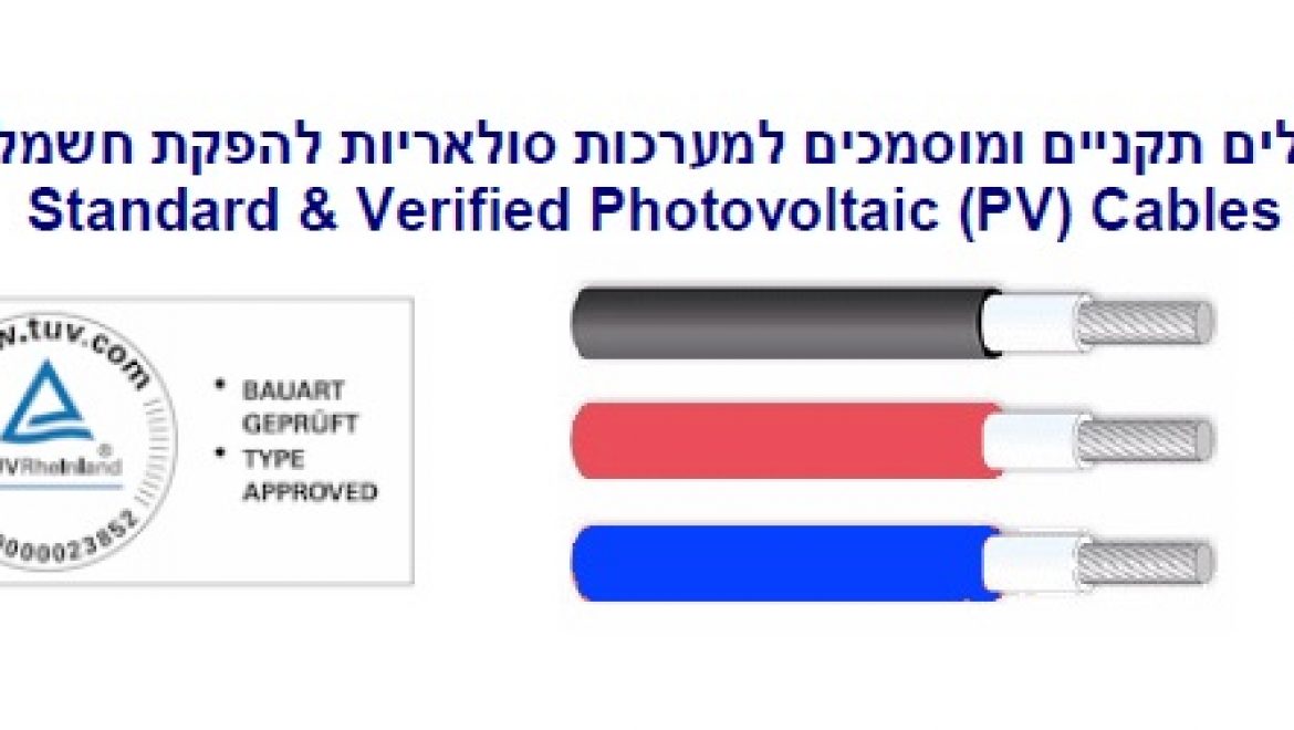 בלעדי: איפיון כבלים תקניים ומוסמכים למערכות סולאריות להפקת חשמל