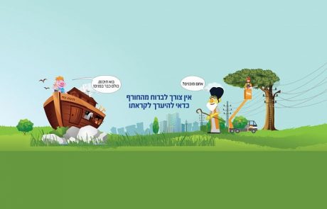 חברת החשמל יוצאת בקמפיין הסברה "אין צורך לברוח מהחורף. כדאי להיערך לקראתו"