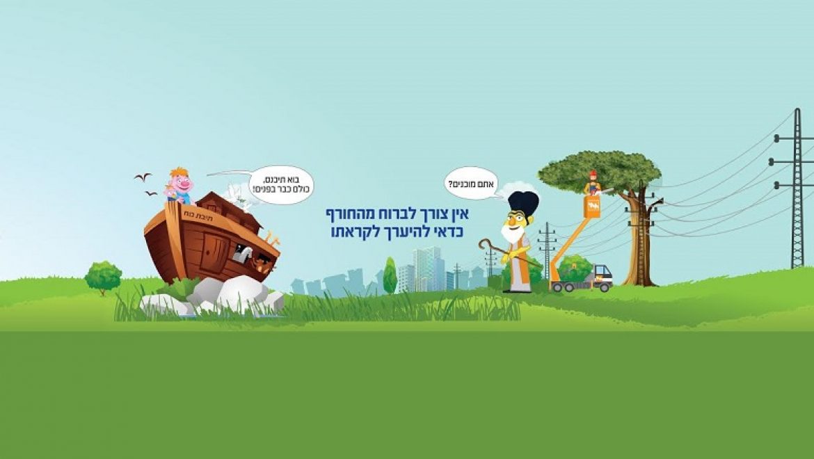 חברת החשמל יוצאת בקמפיין הסברה "אין צורך לברוח מהחורף. כדאי להיערך לקראתו"