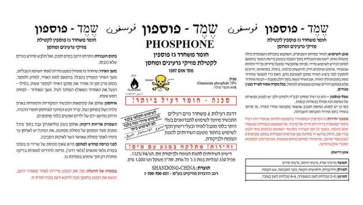 'אדם טבע ודין' עתרה לבג"צ כנגד חוסר המעש של המדינה בטיפול בחומר ההדברה הרעיל 'פוספין'