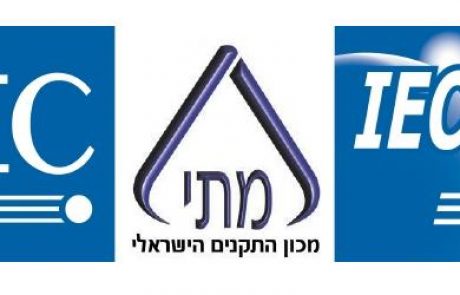 מכון התקנים הישראלי מארח את הועידה הבין-לאומית השנתית לאישור מוצרי חשמל ואלקטרוניקה