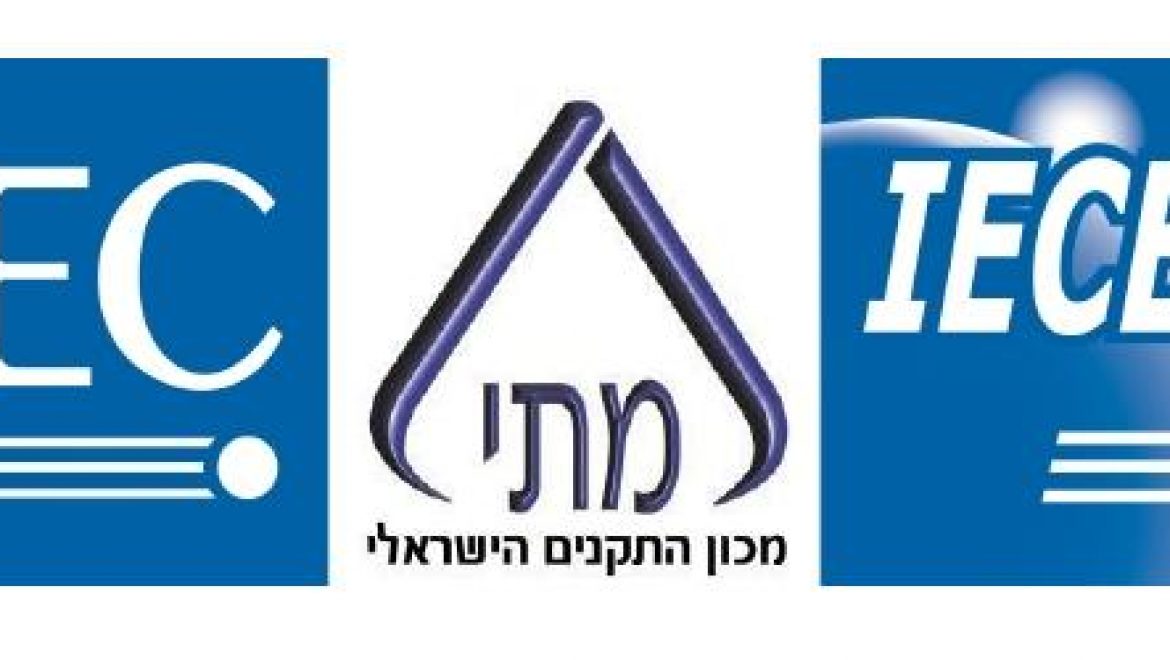 מכון התקנים הישראלי מארח את הועידה הבין-לאומית השנתית לאישור מוצרי חשמל ואלקטרוניקה