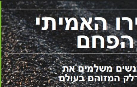 דו"ח גרינפיס: מחירו האמיתי של הפחם