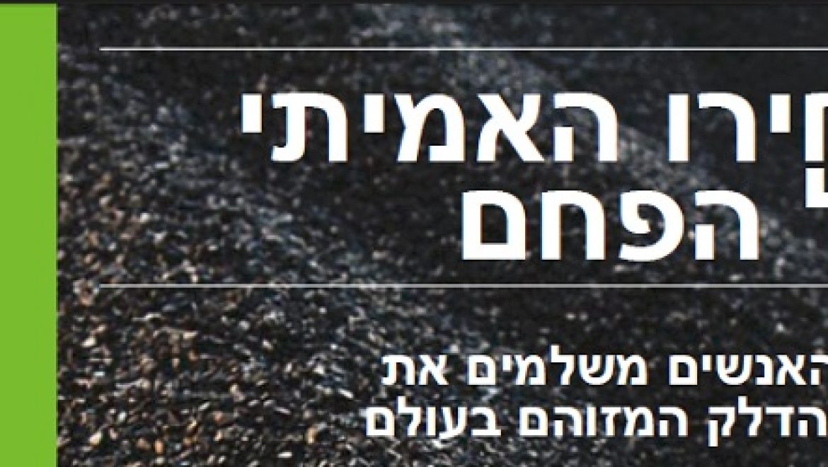 דו"ח גרינפיס: מחירו האמיתי של הפחם