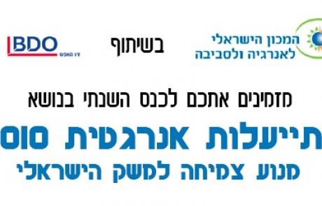 כנס התייעלות אנרגטית 2010 – המכון הישראלי לאנרגיה וסביבה