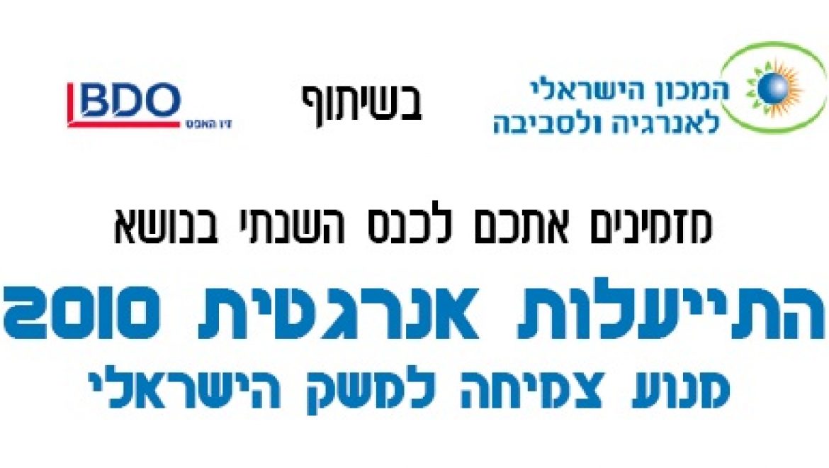 כנס התייעלות אנרגטית 2010 – המכון הישראלי לאנרגיה וסביבה