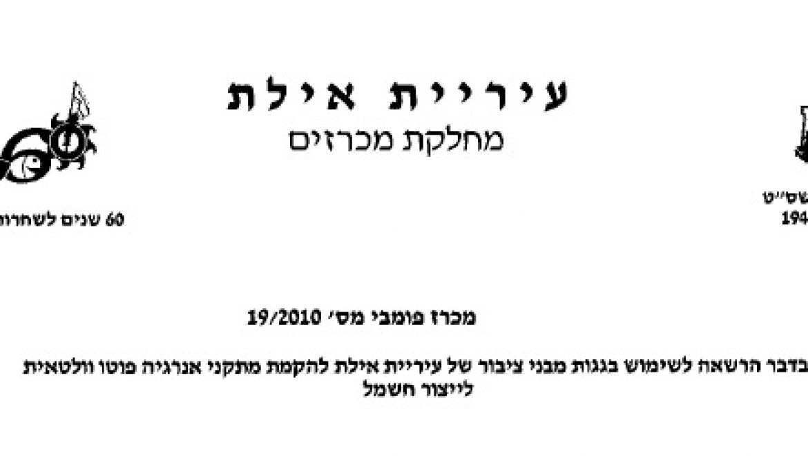 מכרז חדש לשימוש בגגות מבני ציבור של עיריית אילת להקמת מערכות סולאריות
