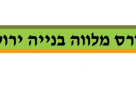 קורס מלווה בניה ירוקה של מכון התקנים הישראלי