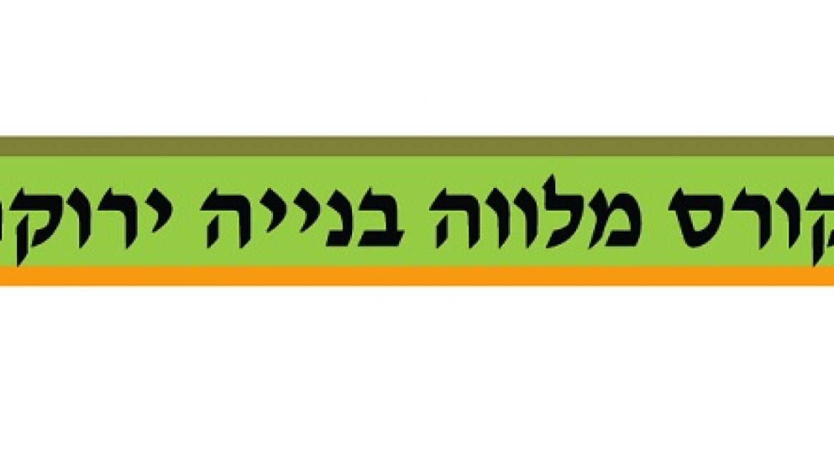 קורס מלווה בניה ירוקה של מכון התקנים הישראלי