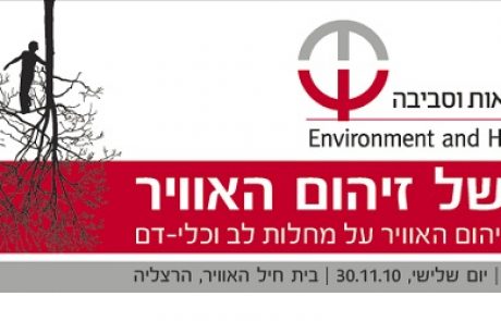 כנס לבו של זיהום האוויר – השפעת זיהום האוויר על מחלות לב