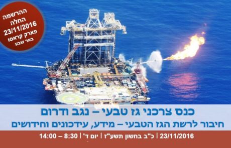 הזמנה: כנס רשות הגז בנושא חיבור צרכנים בנגב ודרום לרשת הגז הטבעי – מידע, עדכונים וחידושים
