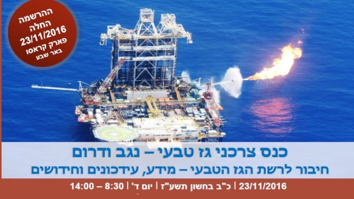 הזמנה: כנס רשות הגז בנושא חיבור צרכנים בנגב ודרום לרשת הגז הטבעי – מידע, עדכונים וחידושים