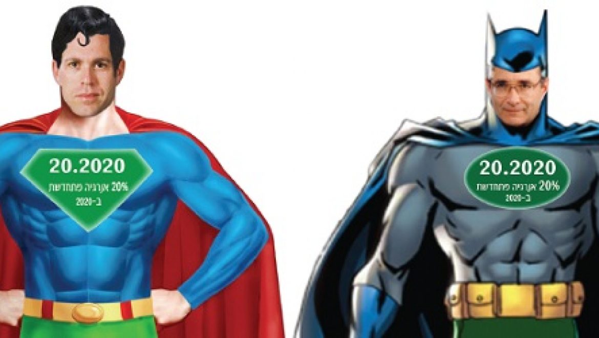 באטמן וסופרמן חוגגים את השגת יעדי 2020 לאנרגיות מתחדשות