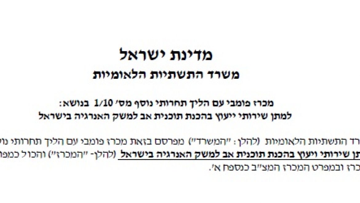 משרד התשתיות פרסם מכרז למתן שירותי ייעוץ בהכנת תוכנית אב למשק האנרגיה בישראל