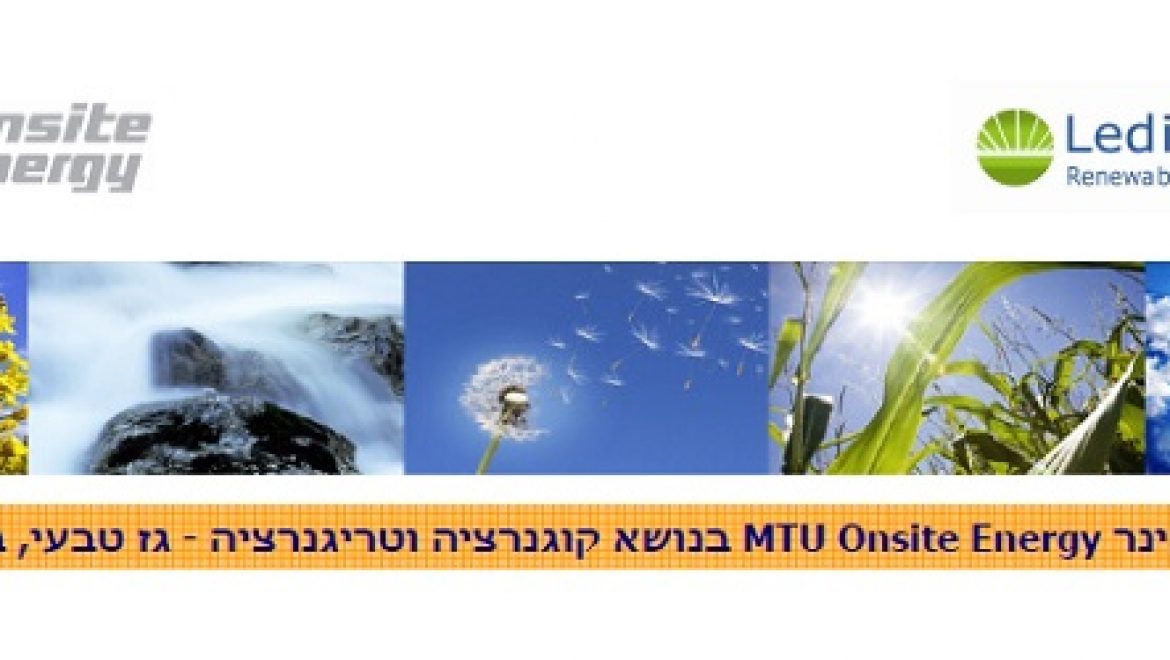 הזמנה לסמינר בנושא מערכות קוגנרציה וטריגנרציה ע"י שימוש בגז טבעי, ביוגז, ודיזל