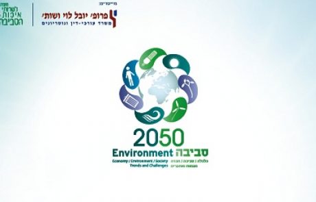 הזמנה: כנס “סביבה 2050“ | יום ג’, 27 במרץ 2012 | תל אביב