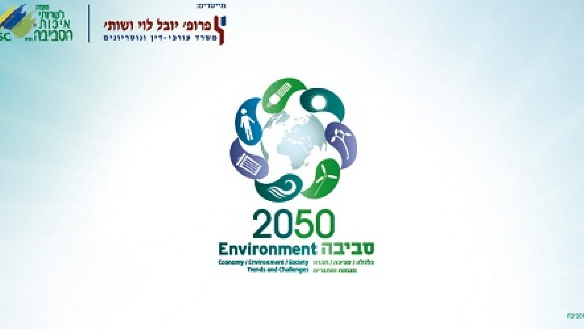 הזמנה: כנס “סביבה 2050“ | יום ג’, 27 במרץ 2012 | תל אביב