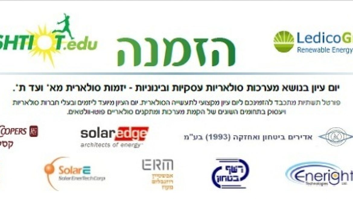 הזמנה ליום עיון בנושא מערכות סולאריות עסקיות ובינוניות – יזמות סולארית מא' ועד ת'.