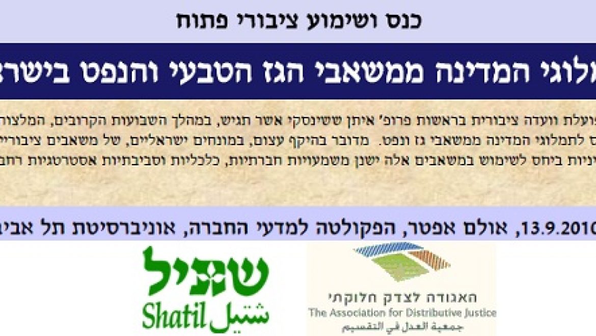 הזמנה לכנס ושימוע ציבורי פתוח בנושא הכנסות המדינה מגז טבעי ונפט