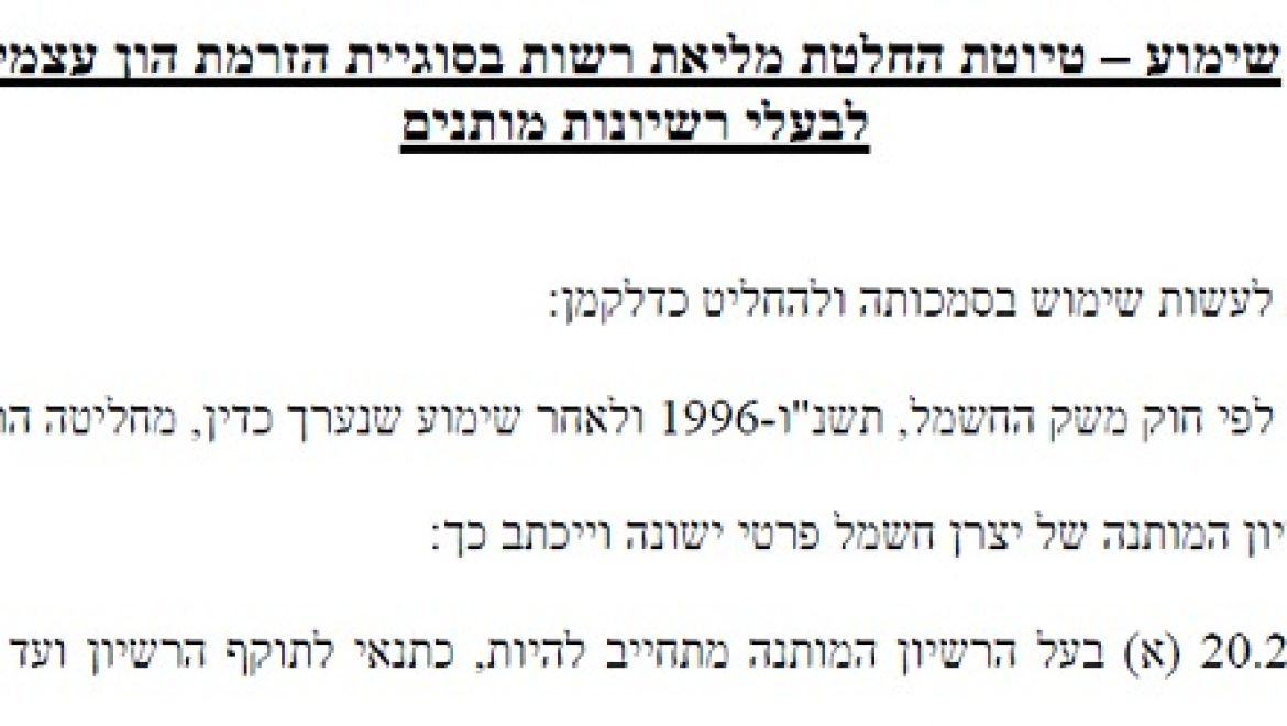 רשות החשמל דחתה את מועד השימוע בסוגיית הזרמת הון עצמי לבעלי רישיונות מותנים