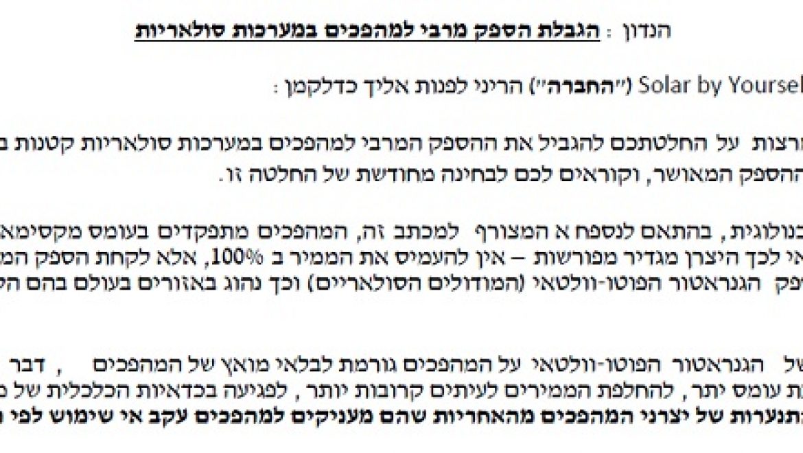 בלעדי: מכתבי החברות הסולאריות לרשות החשמל בנושא הגבלת הספק הממירים