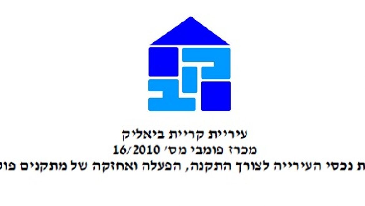 מכרז חדש להתקנת מערכות סולאריות על גגות מבני עיריית קריית ביאליק