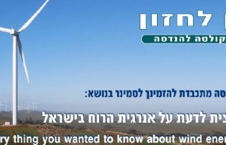 סמינר במכון הטכנולוגי חולון: כל מה שרצית לדעת על אנרגיית הרוח בישראל