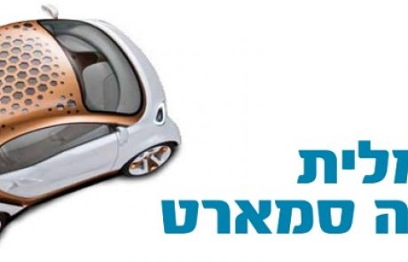 חשמלית ושמה סמארט – ראיון עם מנהל המוצר של רכב הסמארט החשמלי