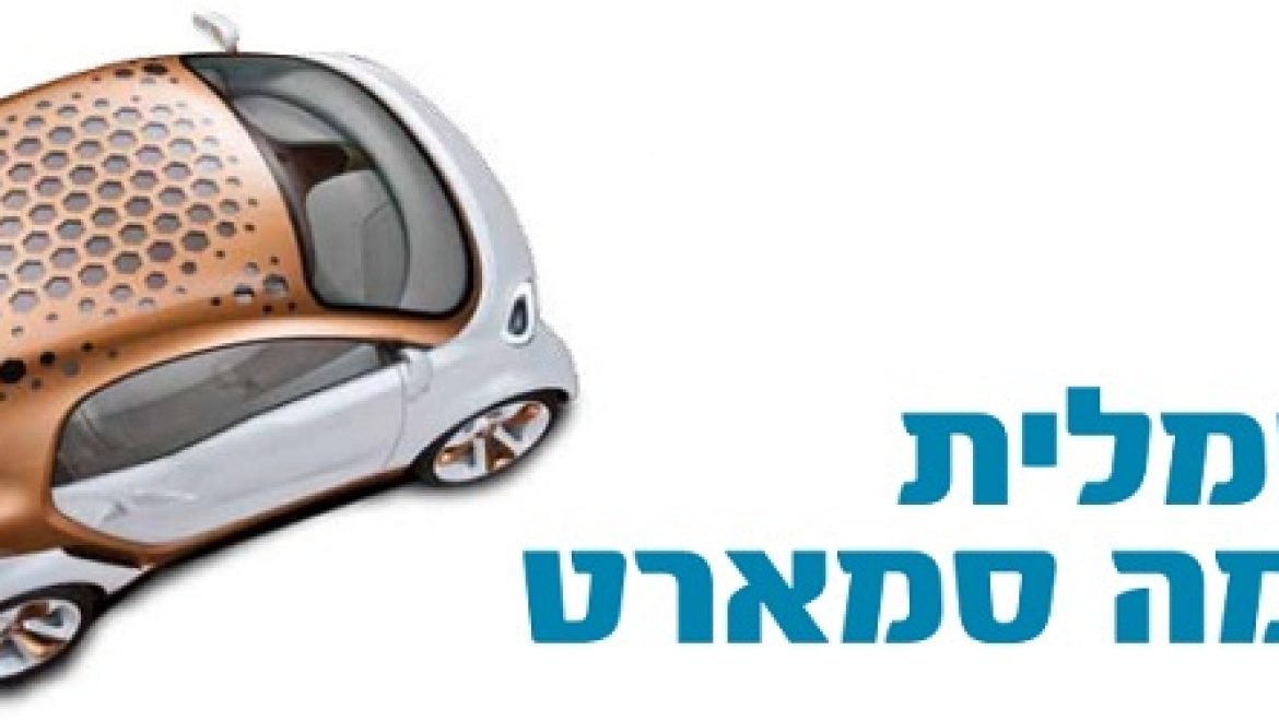 חשמלית ושמה סמארט – ראיון עם מנהל המוצר של רכב הסמארט החשמלי