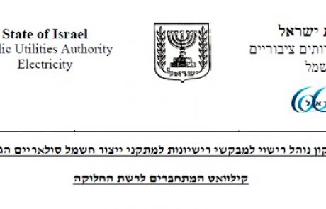 בלעדי: רשות החשמל פרסמה שימוע לגבי צירוף חברה זרה להקמת מערכות סולאריות בינוניות