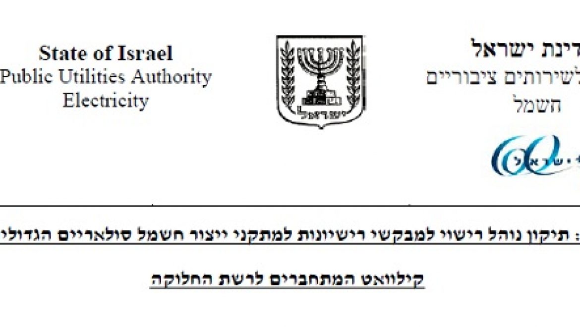 בלעדי: רשות החשמל פרסמה שימוע לגבי צירוף חברה זרה להקמת מערכות סולאריות בינוניות