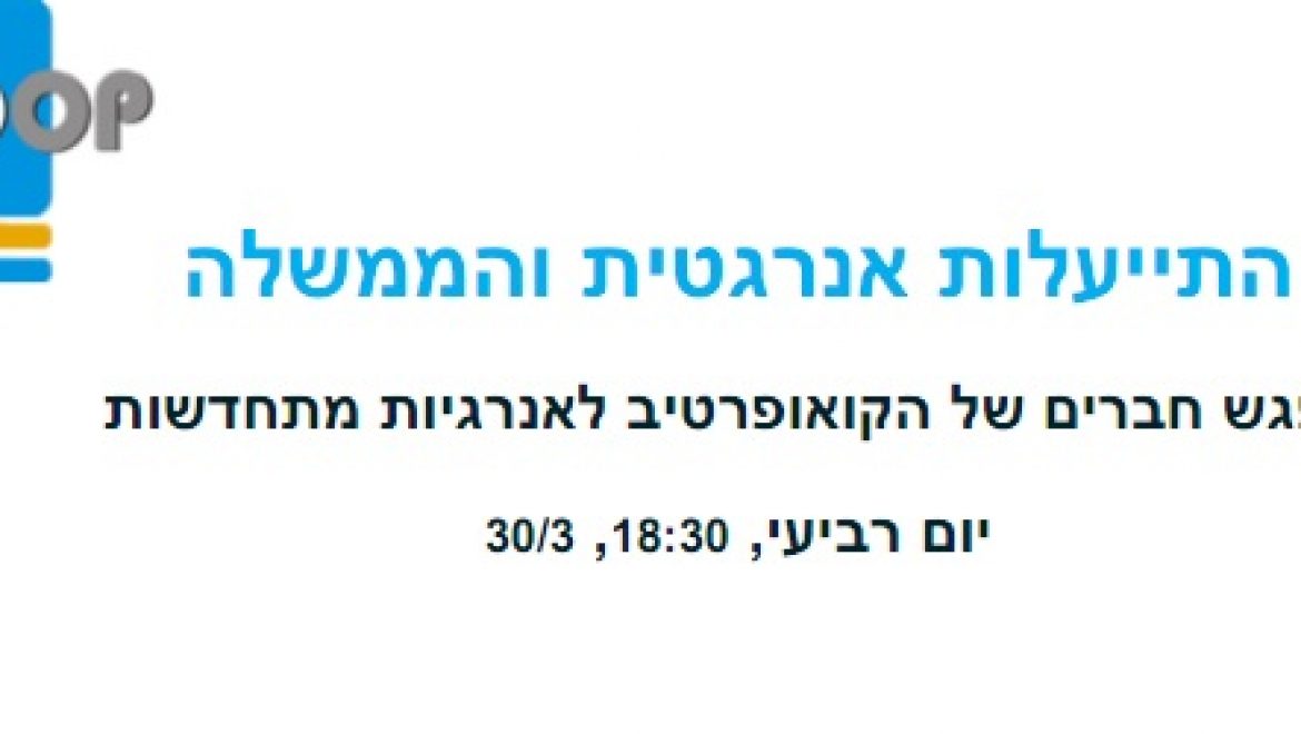 התייעלות אנרגטית והממשלה – מפגש חברים של הקואופרטיב לאנרגיות מתחדשות