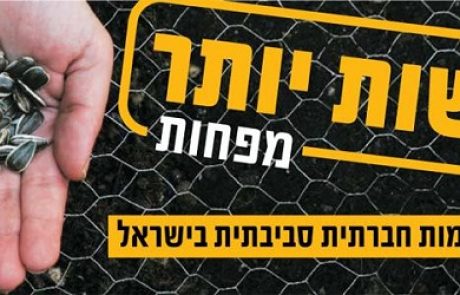 לראשונה בישראל – תחרות יזמות חברתית סביבתית "לעשות יותר מפחות" יוצאת לדרך