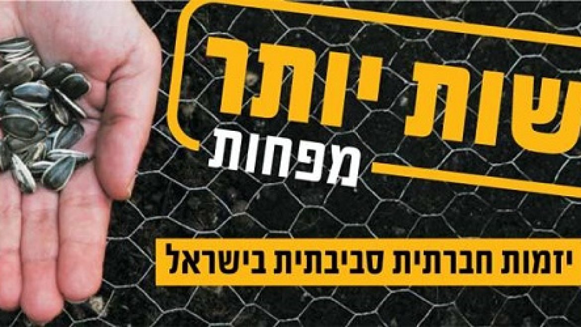 לראשונה בישראל – תחרות יזמות חברתית סביבתית "לעשות יותר מפחות" יוצאת לדרך