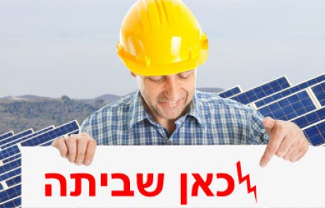 שביתה איטלקית בחברת החשמל: לא מטפלים במערכות סולאריות