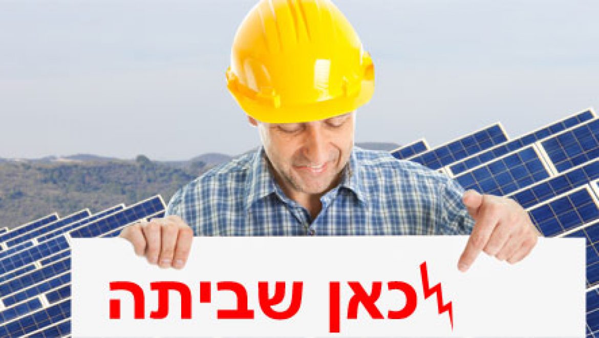 שביתה איטלקית בחברת החשמל: לא מטפלים במערכות סולאריות