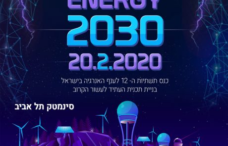 כנס תשתיות ה12 לאנרגיה – אנרגיה 2030 – 20.2.2020