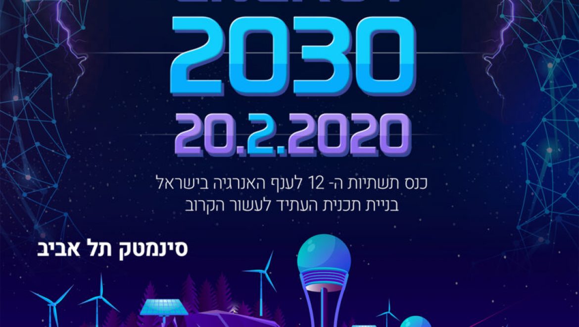 כנס תשתיות ה12 לאנרגיה – אנרגיה 2030 – 20.2.2020