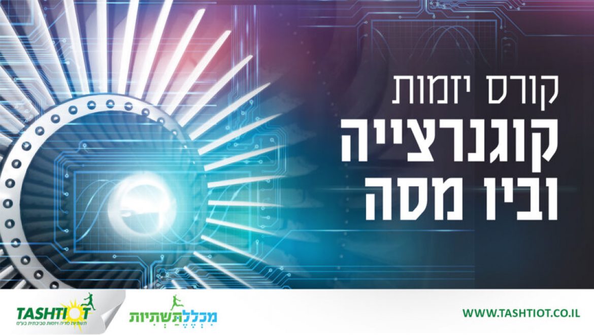 קורס ניהול פרוייקטים ויזמות- קו גנרציה וביו מסה יוצא לדרך!