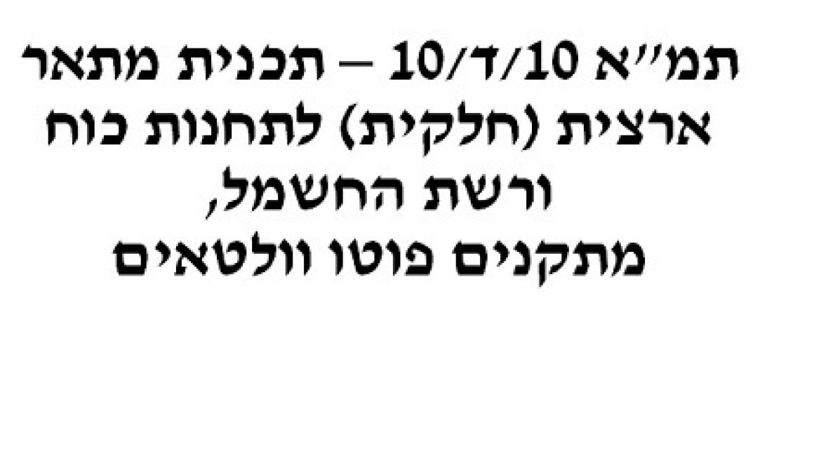 תוכנית המתאר הארצית למתקנים סולאריים פוטו-וולטאיים – תמ"א 10, אושרה על ידי הממשלה