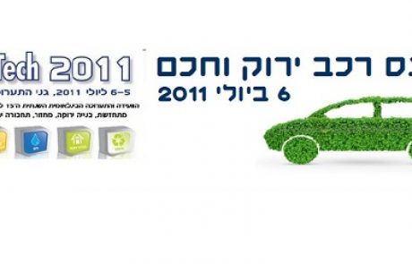 כנס רכב ירוק וחכם – 6 ביולי 2011 במסגרת תערוכת קלינטק