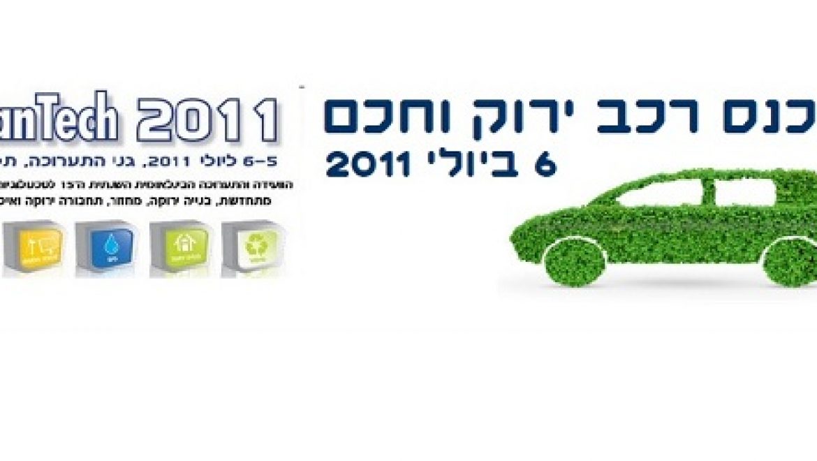 כנס רכב ירוק וחכם – 6 ביולי 2011 במסגרת תערוכת קלינטק
