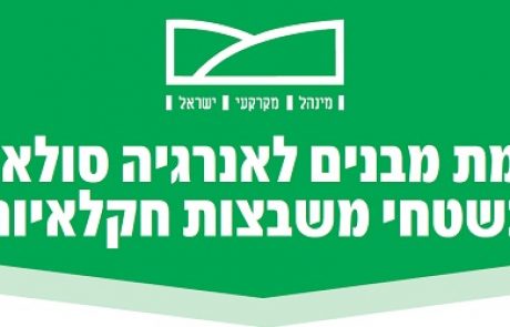 מנהל מקרקעי ישראל מזמין הציבור לעיין בהצעה בנושא: הקמת מבנים לאנרגיה סולארית בשטחי משבצות חקלאיות