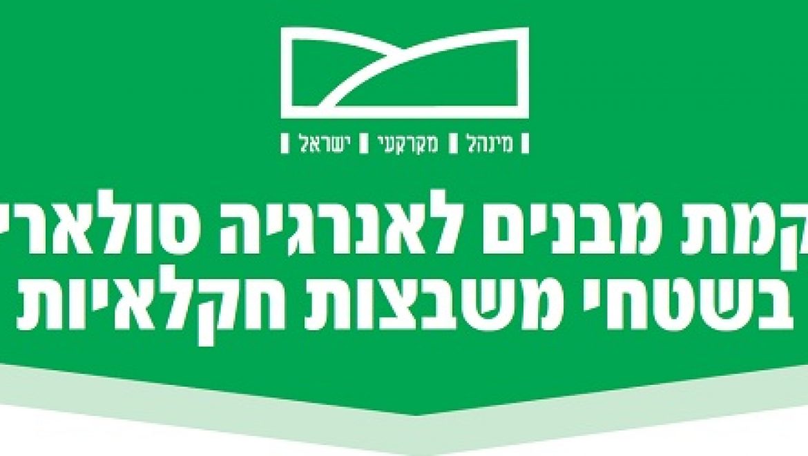 מנהל מקרקעי ישראל מזמין הציבור לעיין בהצעה בנושא: הקמת מבנים לאנרגיה סולארית בשטחי משבצות חקלאיות